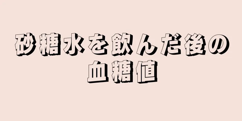 砂糖水を飲んだ後の血糖値