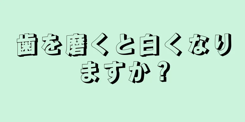 歯を磨くと白くなりますか？