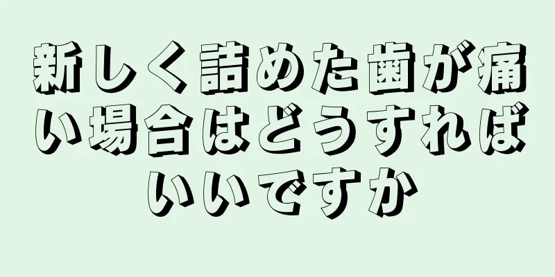 新しく詰めた歯が痛い場合はどうすればいいですか