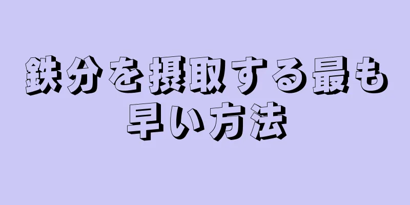 鉄分を摂取する最も早い方法