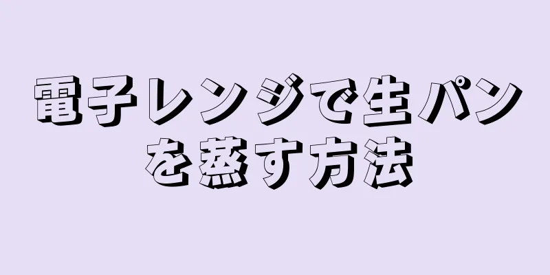 電子レンジで生パンを蒸す方法