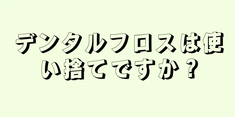 デンタルフロスは使い捨てですか？