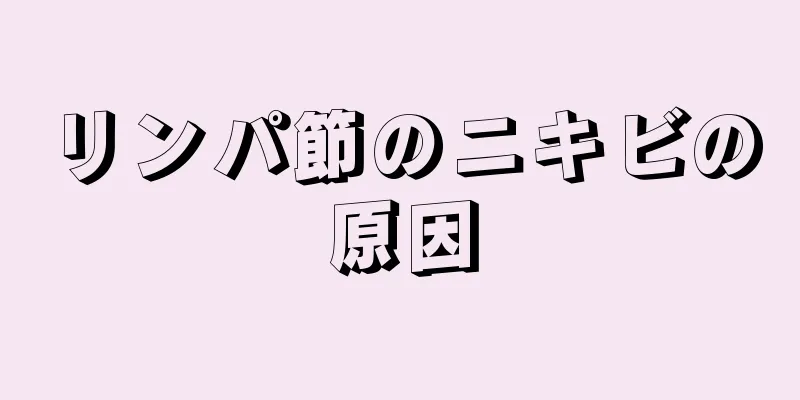 リンパ節のニキビの原因