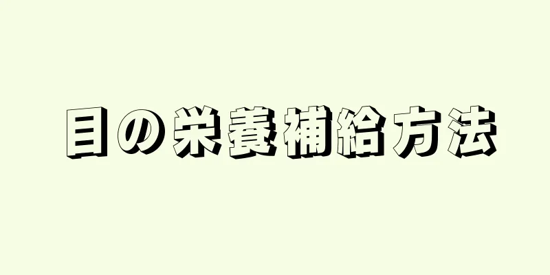 目の栄養補給方法