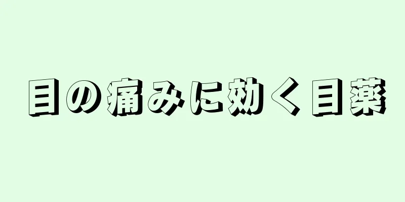 目の痛みに効く目薬