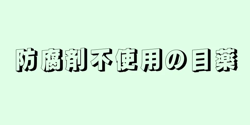 防腐剤不使用の目薬