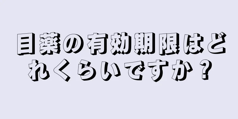 目薬の有効期限はどれくらいですか？