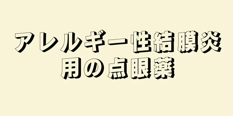 アレルギー性結膜炎用の点眼薬