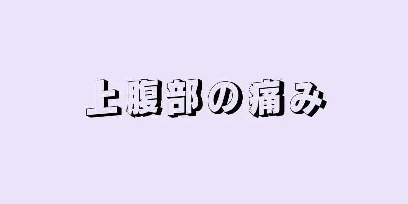 上腹部の痛み