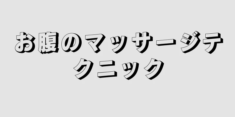 お腹のマッサージテクニック