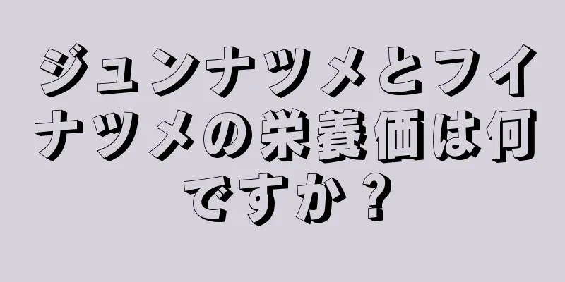 ジュンナツメとフイナツメの栄養価は何ですか？