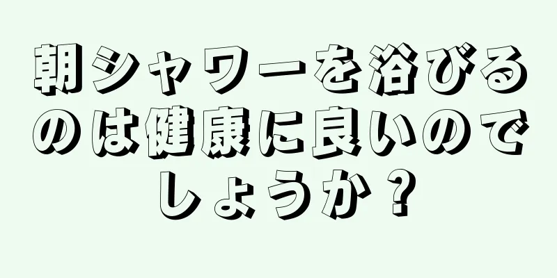 朝シャワーを浴びるのは健康に良いのでしょうか？