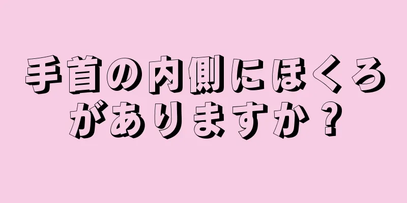 手首の内側にほくろがありますか？