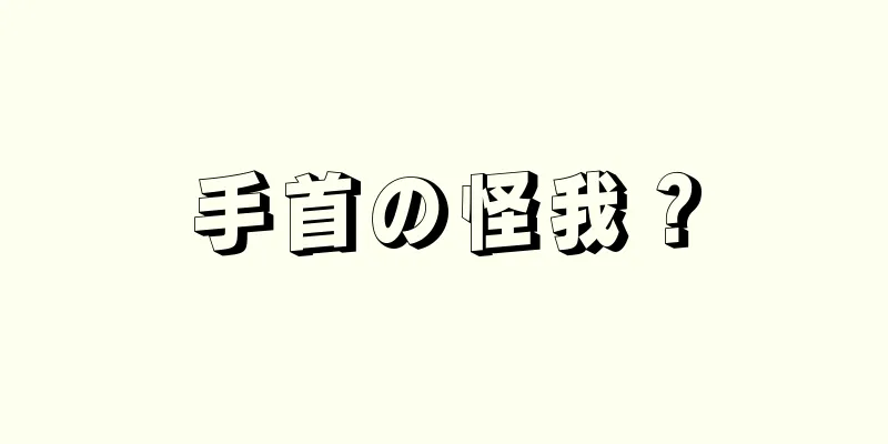 手首の怪我？