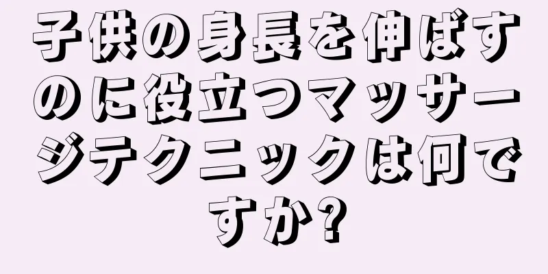 子供の身長を伸ばすのに役立つマッサージテクニックは何ですか?