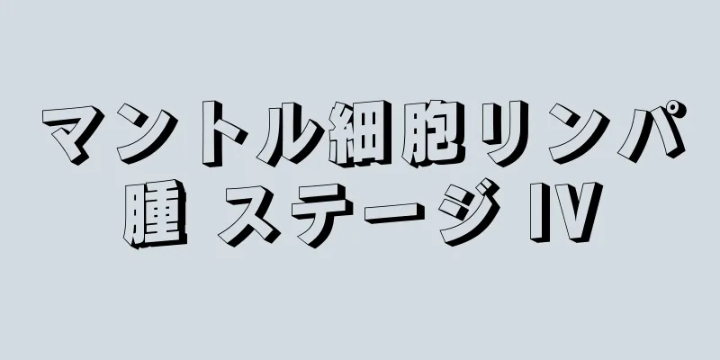 マントル細胞リンパ腫 ステージ IV