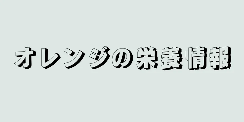 オレンジの栄養情報