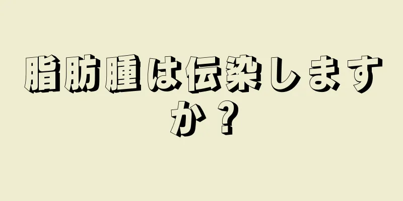 脂肪腫は伝染しますか？