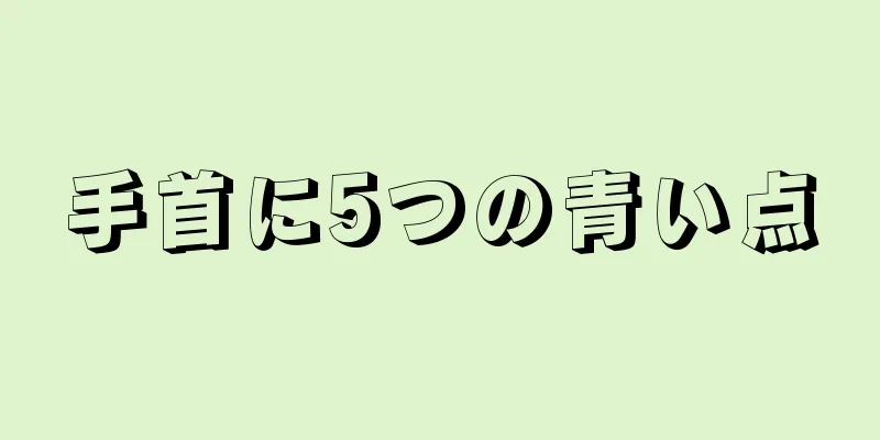 手首に5つの青い点