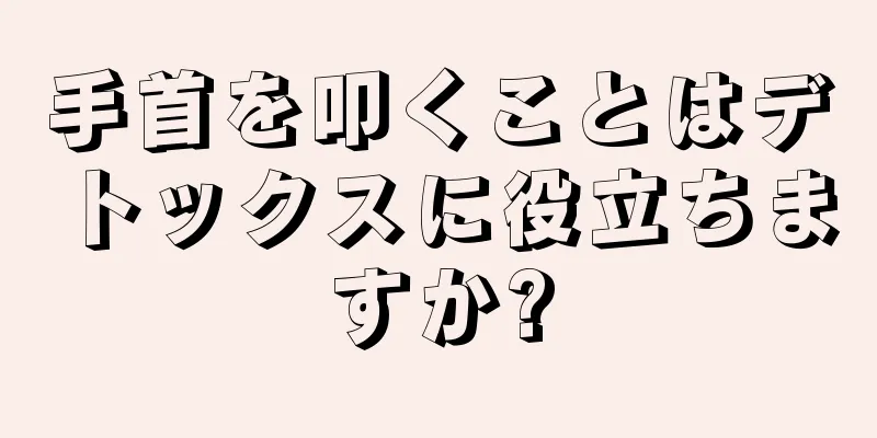 手首を叩くことはデトックスに役立ちますか?