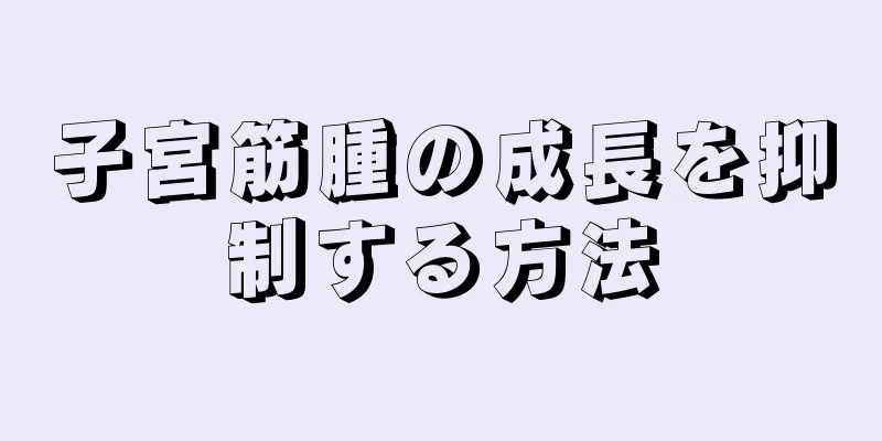 子宮筋腫の成長を抑制する方法