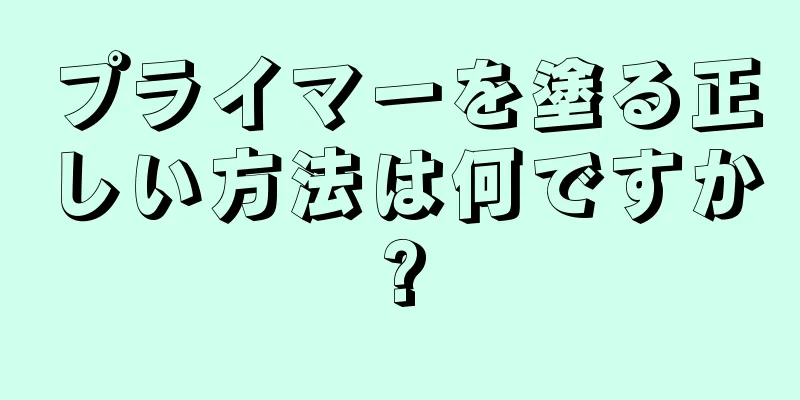 プライマーを塗る正しい方法は何ですか?