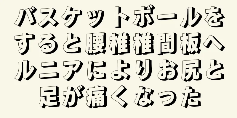 バスケットボールをすると腰椎椎間板ヘルニアによりお尻と足が痛くなった