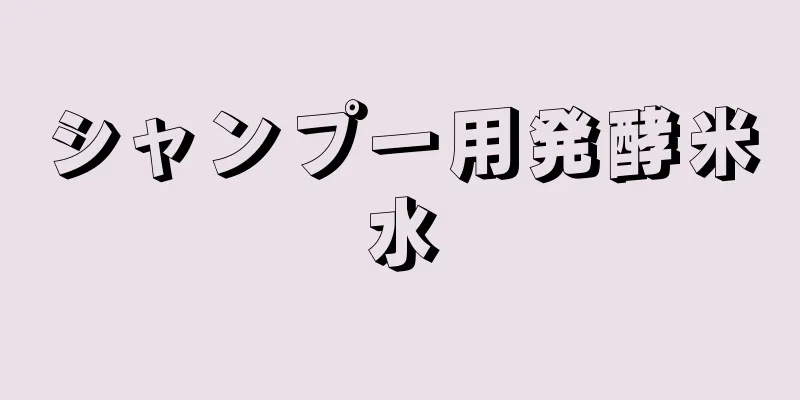 シャンプー用発酵米水