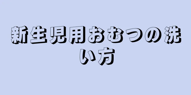 新生児用おむつの洗い方