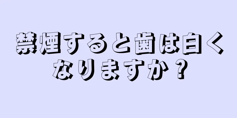 禁煙すると歯は白くなりますか？