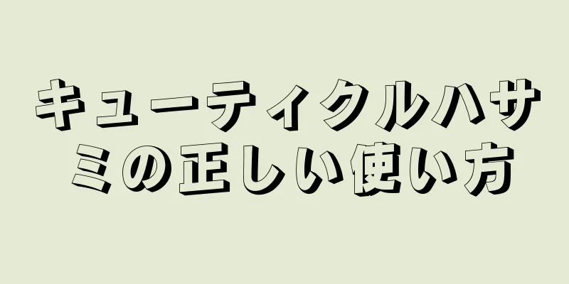 キューティクルハサミの正しい使い方