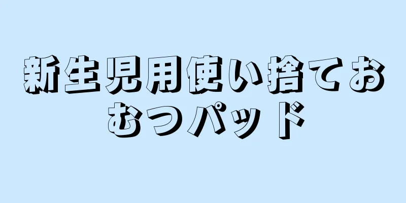 新生児用使い捨ておむつパッド