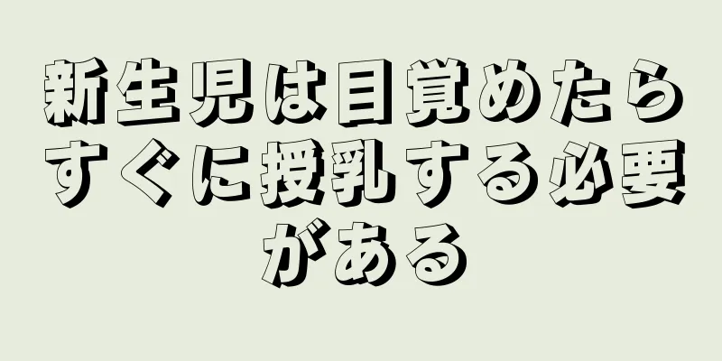 新生児は目覚めたらすぐに授乳する必要がある