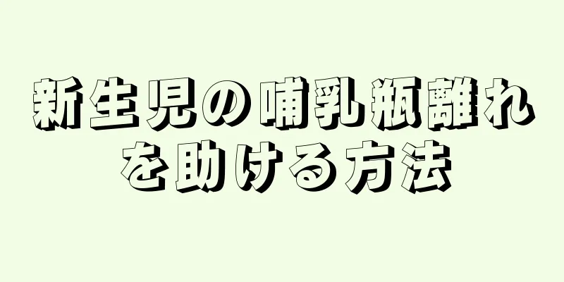 新生児の哺乳瓶離れを助ける方法