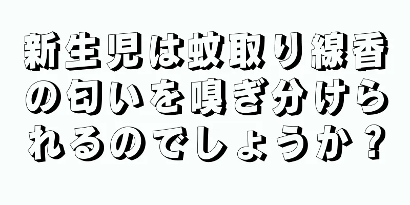 新生児は蚊取り線香の匂いを嗅ぎ分けられるのでしょうか？