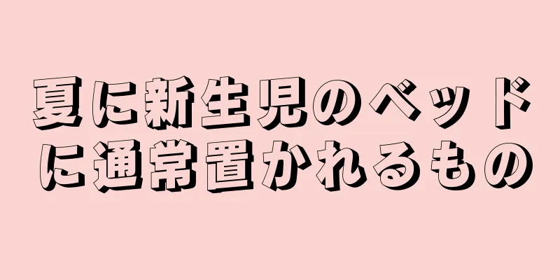 夏に新生児のベッドに通常置かれるもの