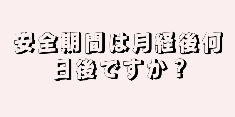 安全期間は月経後何日後ですか？