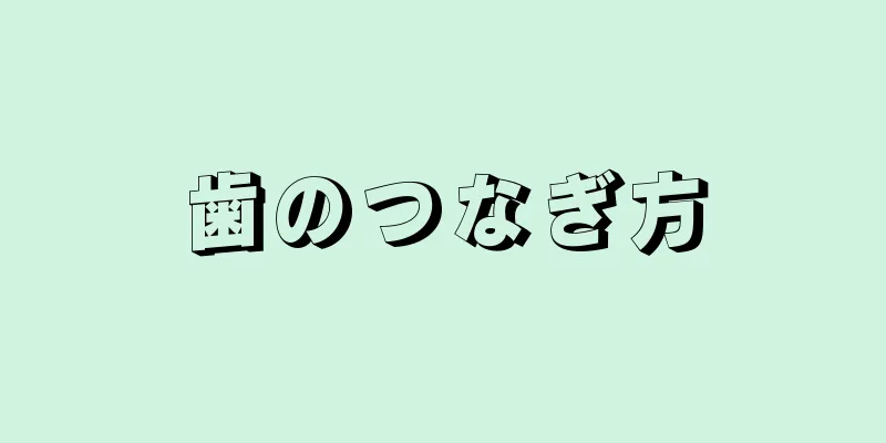 歯のつなぎ方