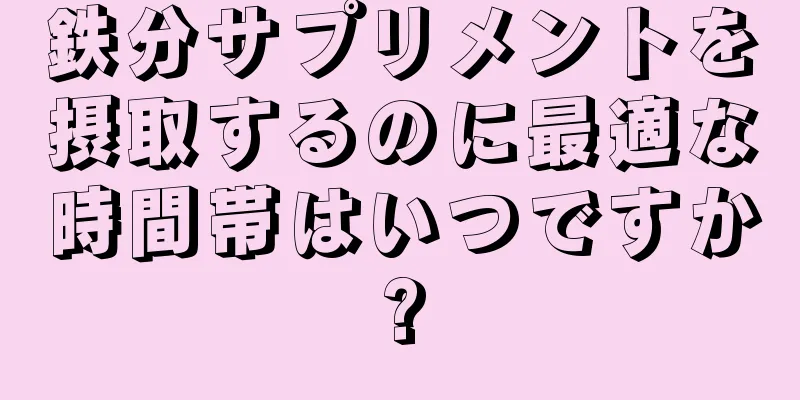 鉄分サプリメントを摂取するのに最適な時間帯はいつですか?