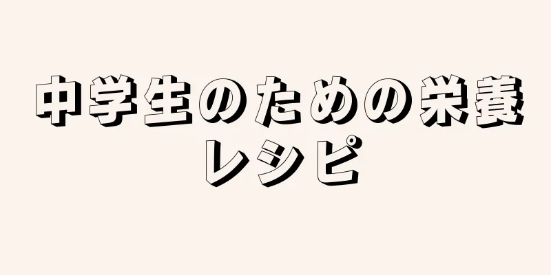 中学生のための栄養レシピ