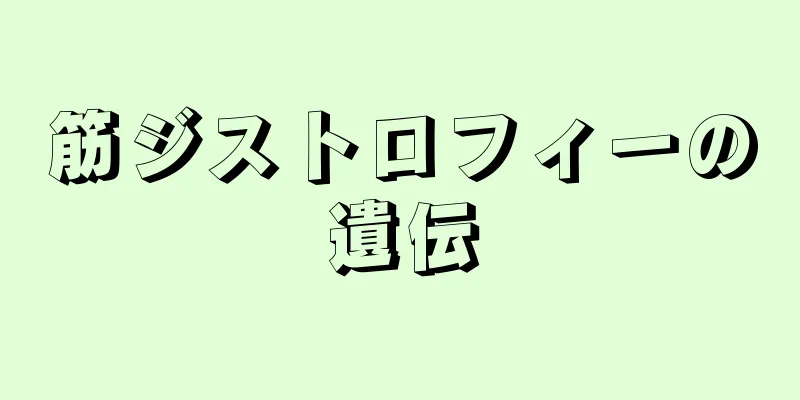 筋ジストロフィーの遺伝