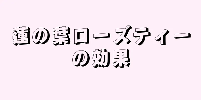 蓮の葉ローズティーの効果