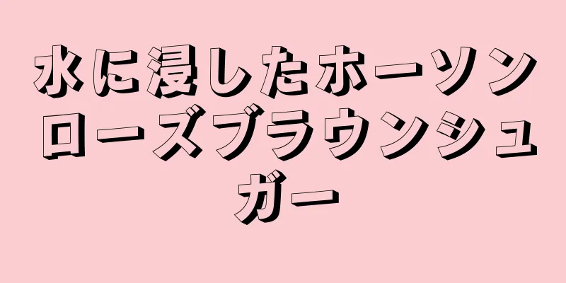 水に浸したホーソンローズブラウンシュガー