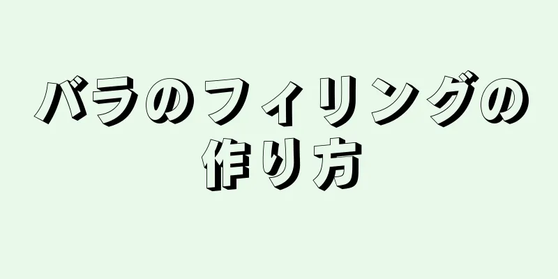 バラのフィリングの作り方