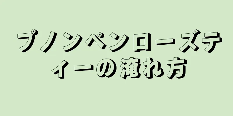 プノンペンローズティーの淹れ方