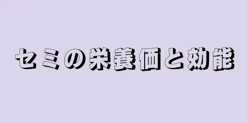 セミの栄養価と効能