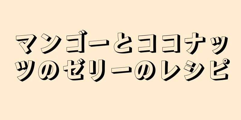 マンゴーとココナッツのゼリーのレシピ