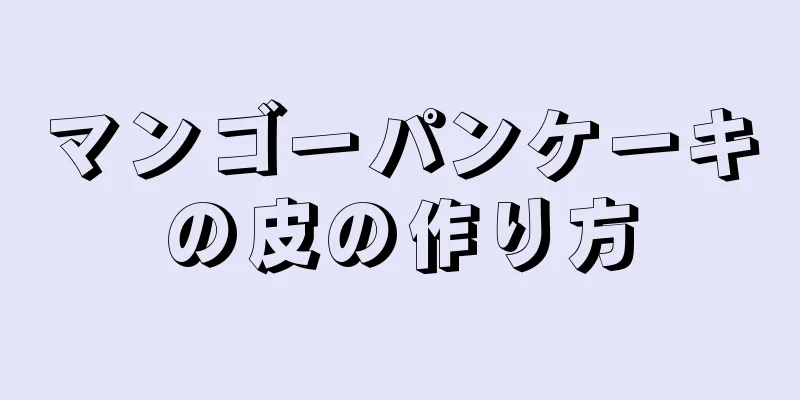 マンゴーパンケーキの皮の作り方