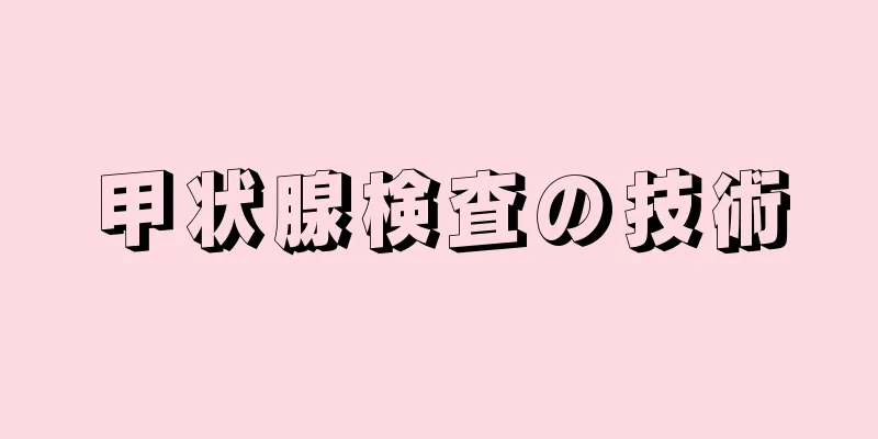 甲状腺検査の技術