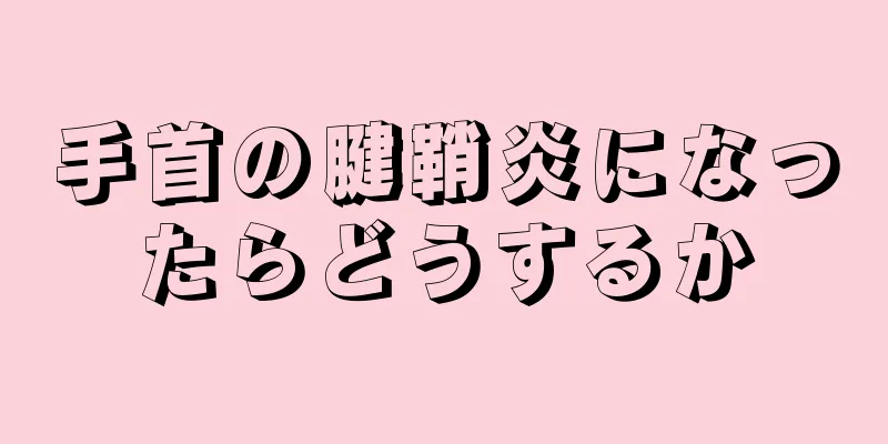 手首の腱鞘炎になったらどうするか